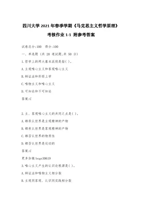 四川大学2021年春季学期《马克思主义哲学原理》考核作业1-1 附参考答案