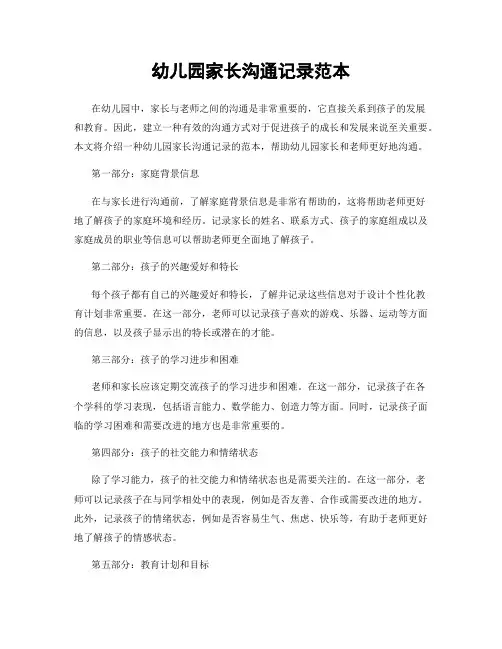 幼儿园家长沟通记录范本