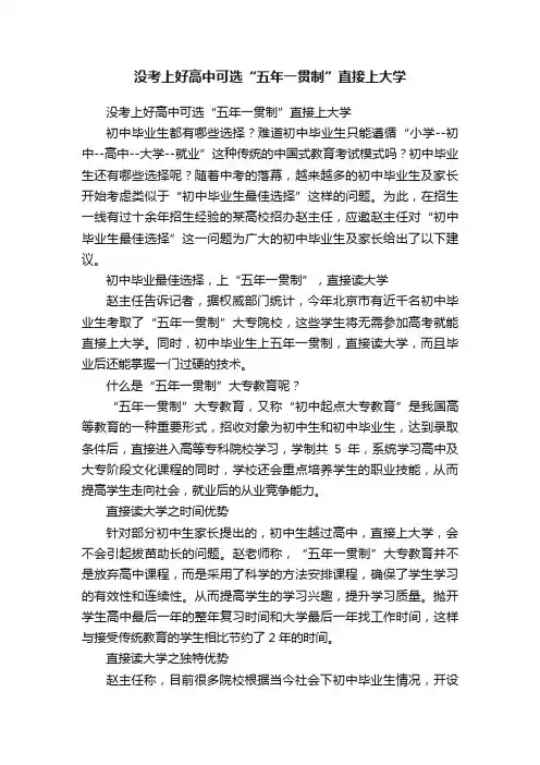 没考上好高中可选“五年一贯制”直接上大学
