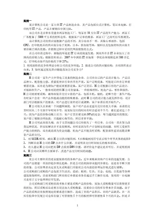物流案例与实践习题一及参考答案54