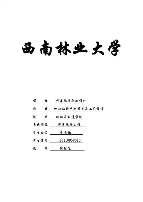 加油站设计说明书