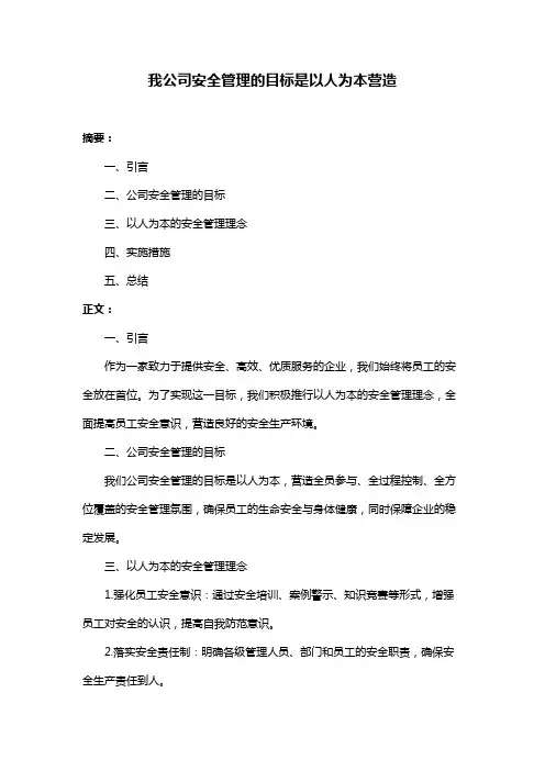 我公司安全管理的目标是以人为本营造