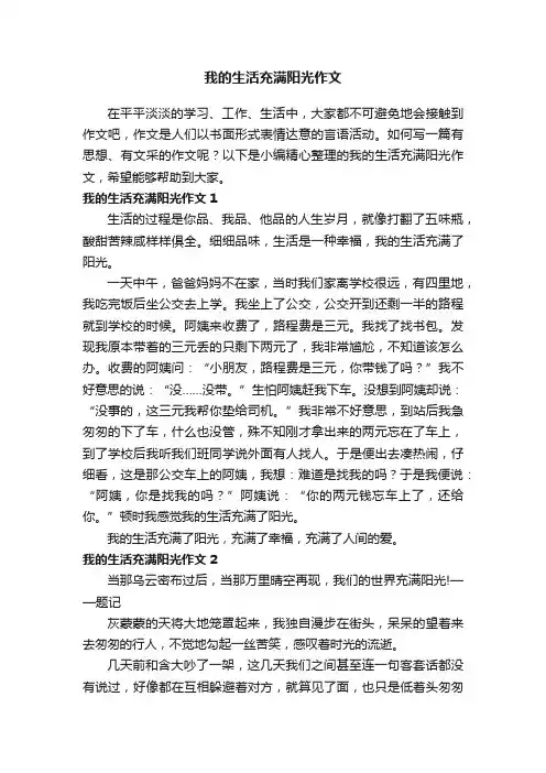 我的生活充满阳光作文7篇