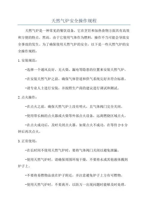 天然气炉安全操作规程