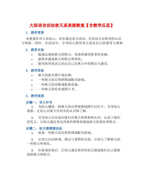 大班语言活动秋天真美丽教案【含教学反思】