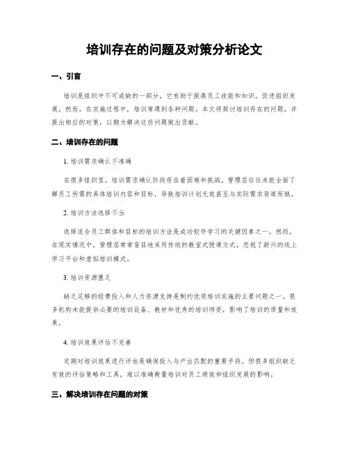 培训存在的问题及对策分析论文
