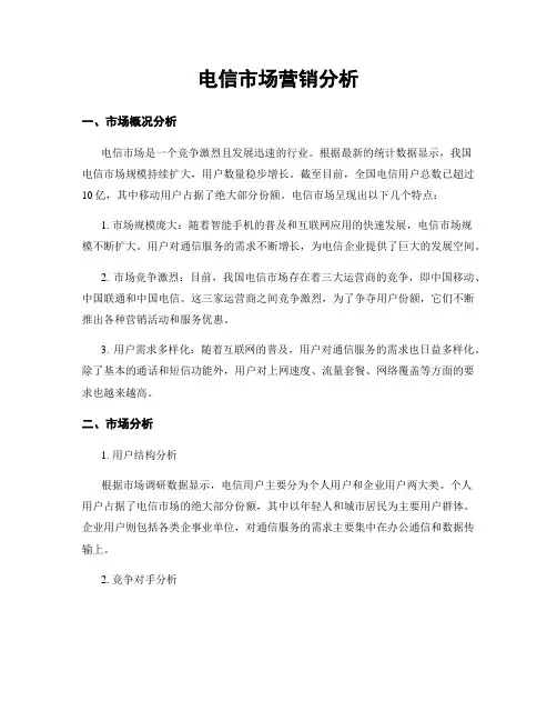 电信市场营销分析