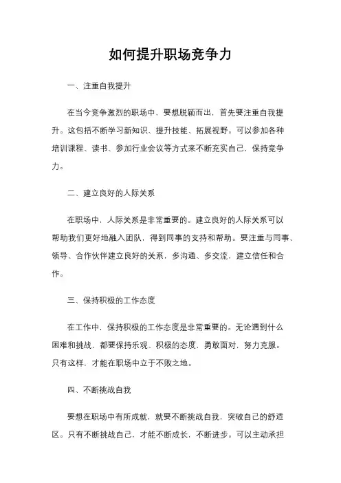 如何提升职场竞争力