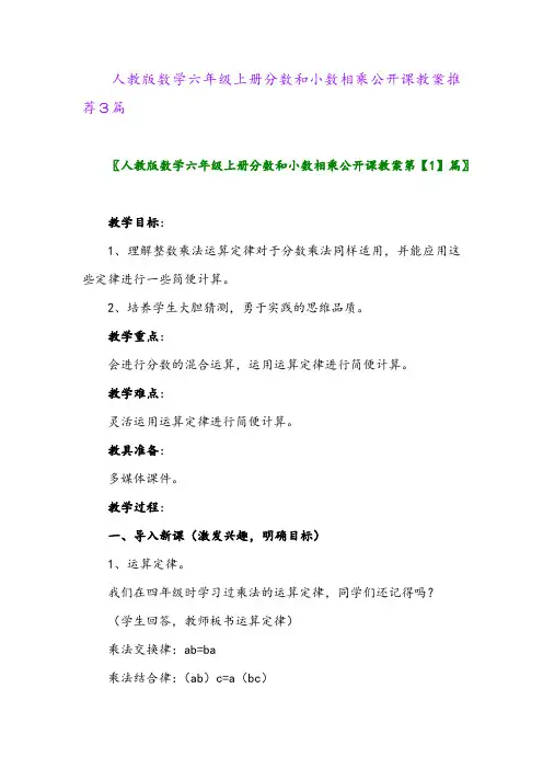 2024年人教版数学六年级上册分数和小数相乘公开课教案推荐3篇
