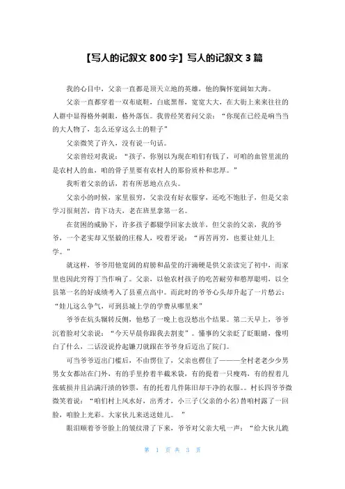 【写人的记叙文800字】写人的记叙文3篇