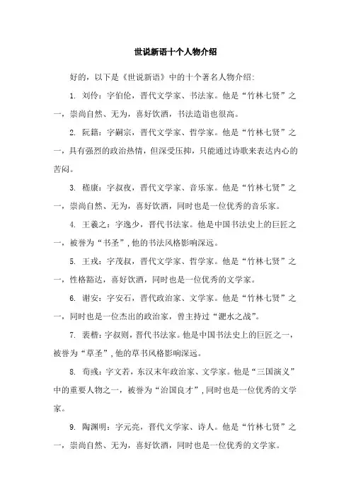 世说新语十个人物介绍