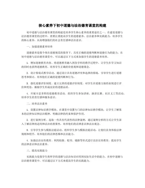 核心素养下初中道德与法治德育课堂的构建