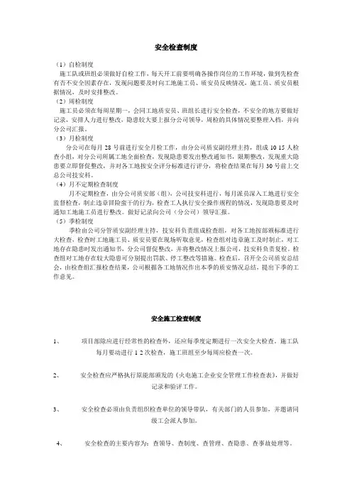 (完整版)班前安全讲话制度和安全检查制度