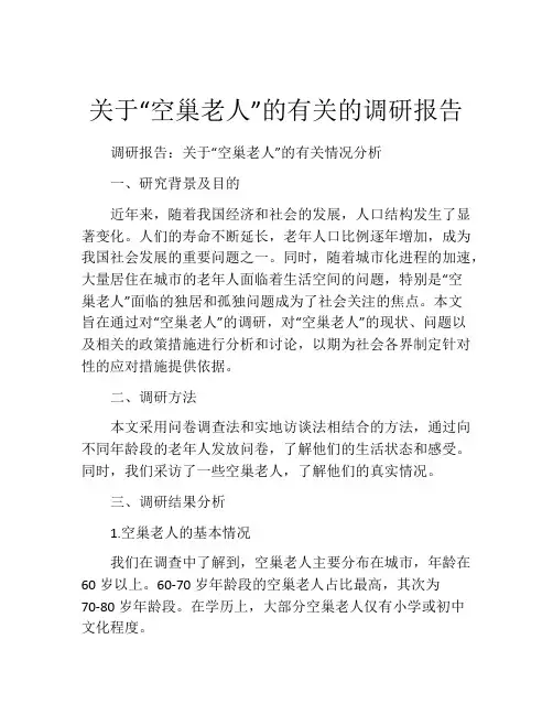 关于“空巢老人”的有关的调研报告