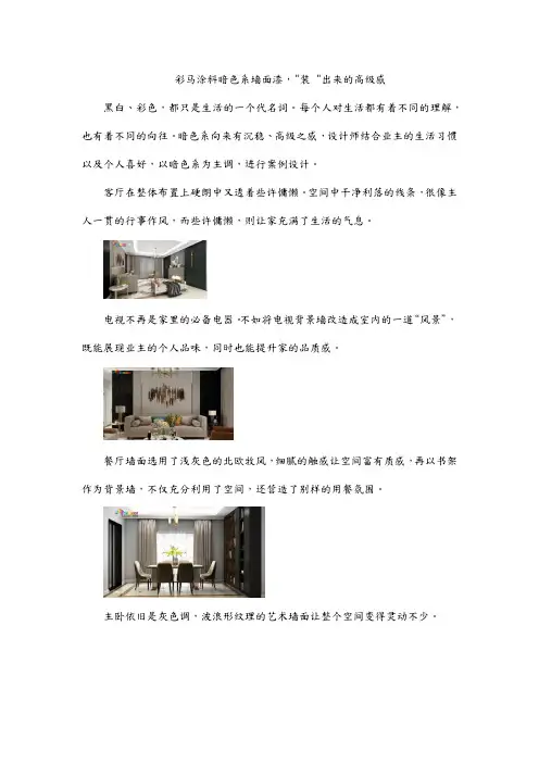 彩马涂料暗色系墙面漆,“装“出来的高级感