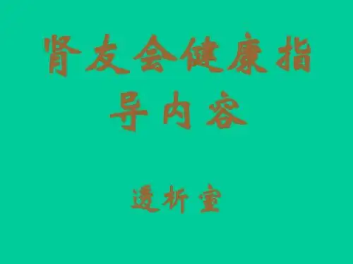 二院首届肾友会课件