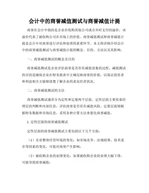 会计中的商誉减值测试与商誉减值计提