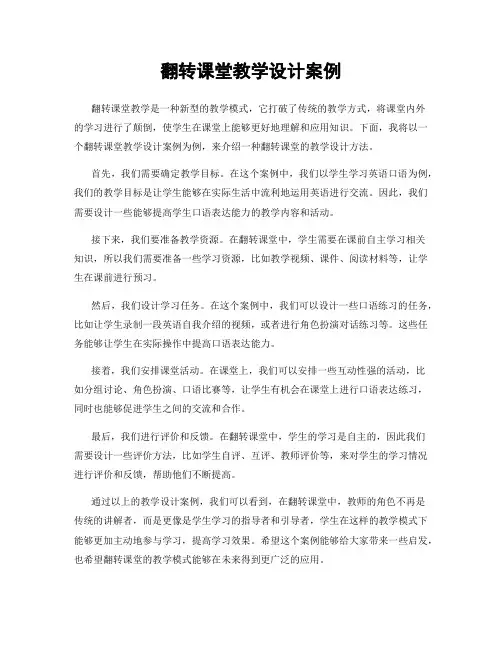 翻转课堂教学设计案例