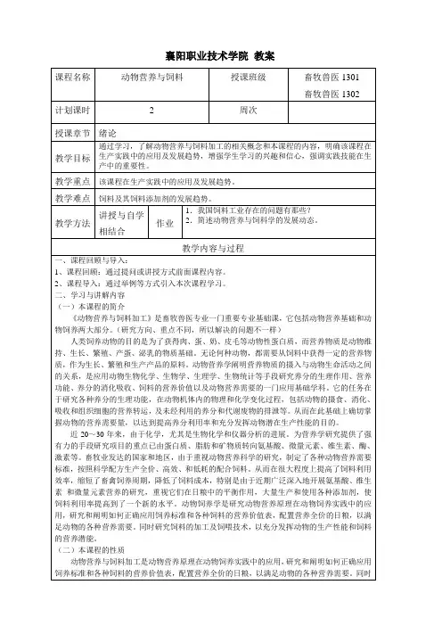动物营养与饲料 01 绪论教案