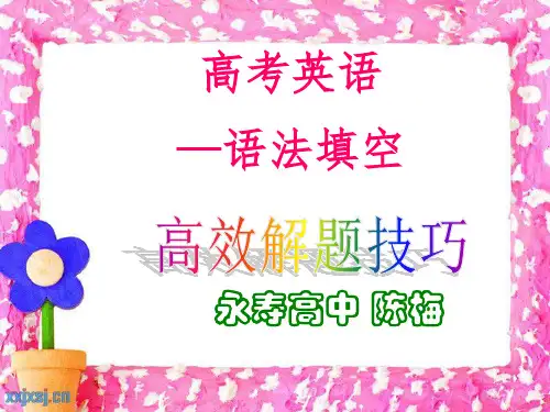 高中英语英语语法填空解题技巧优秀课件