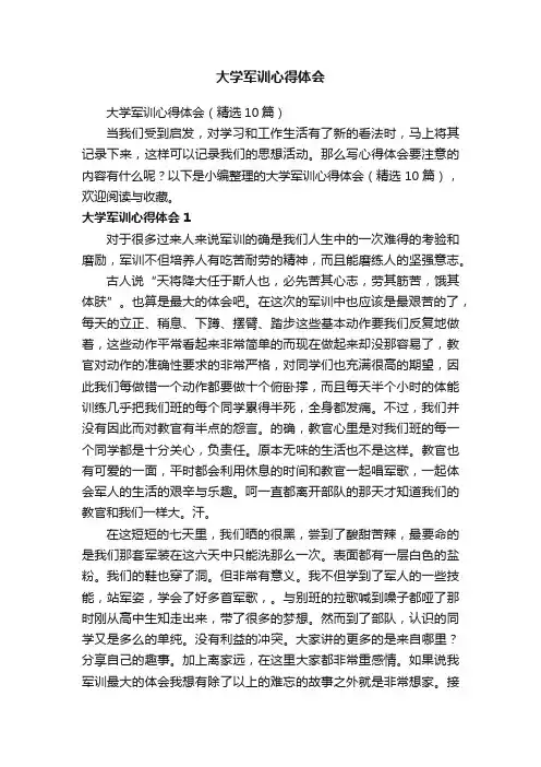 大学军训心得体会（精选10篇）