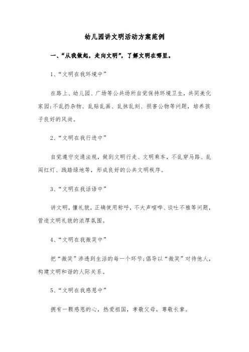 幼儿园讲文明活动方案范例(二篇)
