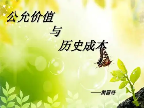 公允价值与历史成本