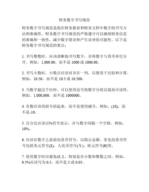 财务数字书写规范