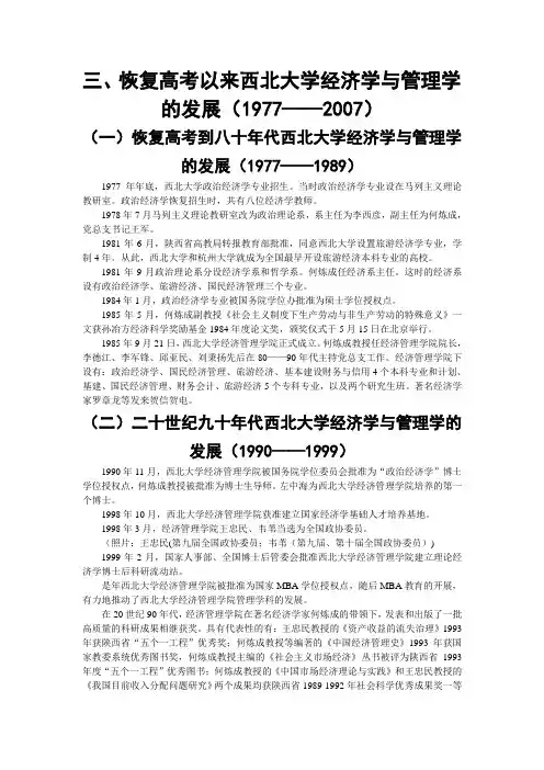 恢复高考以来西北大学经济学与管理学的发展(19772