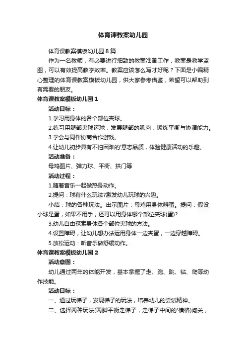 体育课教案幼儿园