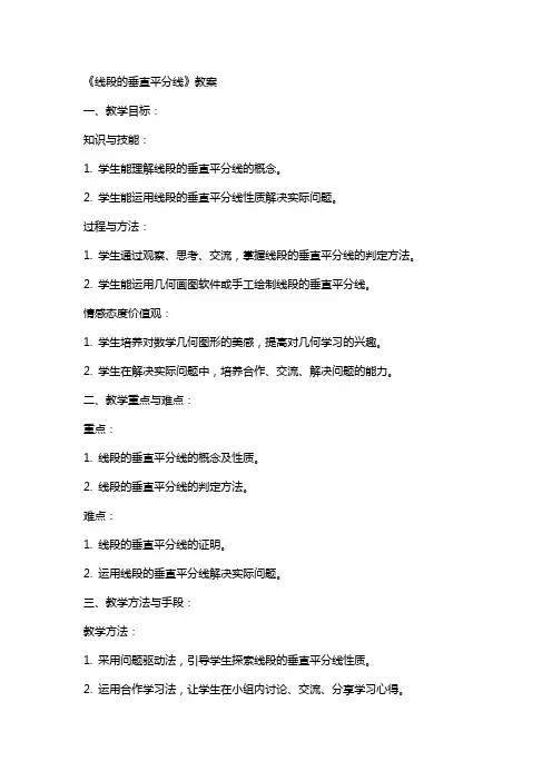 《线段的垂直平分线》教案