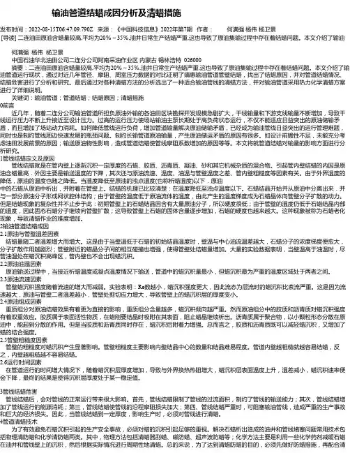输油管道结蜡成因分析及清蜡措施