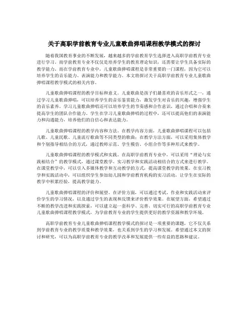关于高职学前教育专业儿童歌曲弹唱课程教学模式的探讨