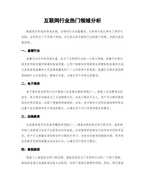 互联网行业热门领域分析