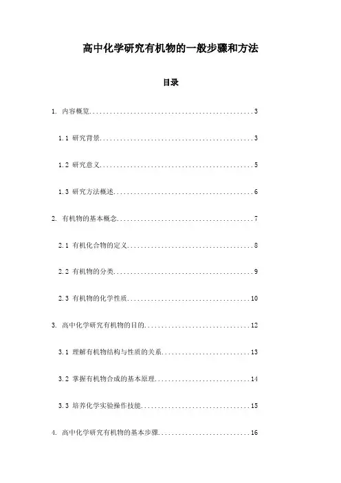 高中化学研究有机物的一般步骤和方法