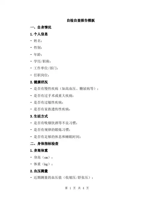 自检自查报告模板