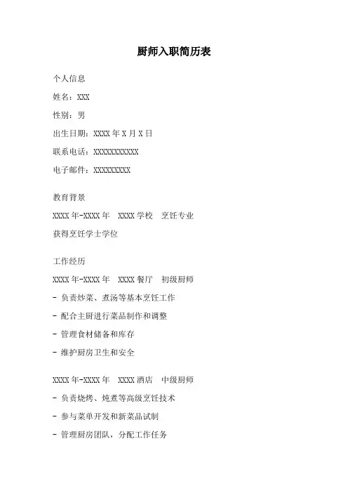 厨师入职简历表