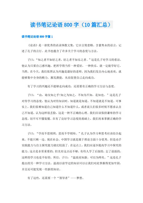 读书笔记论语800字(10篇汇总)