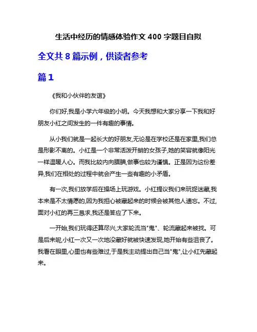 生活中经历的情感体验作文400字题目自拟