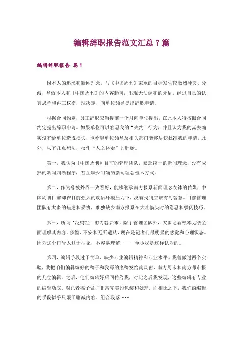 编辑辞职报告范文汇总7篇
