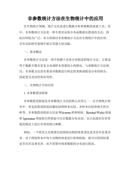 非参数统计方法在生物统计中的应用