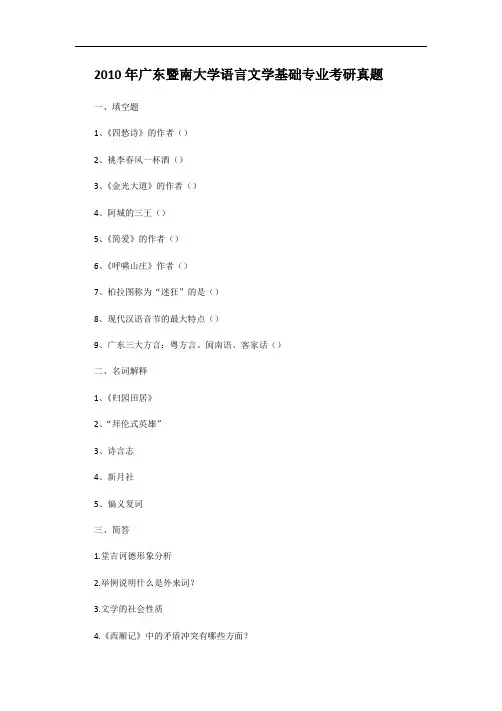 2010年广东暨南大学语言文学基础专业考研真题