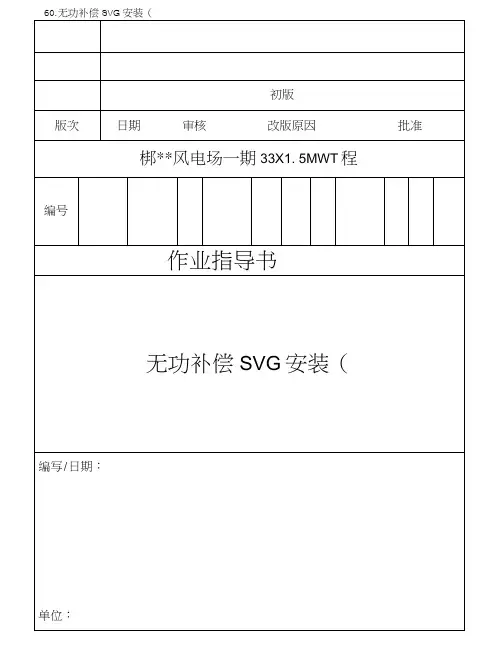 062无功补偿SVG安装作业指导书