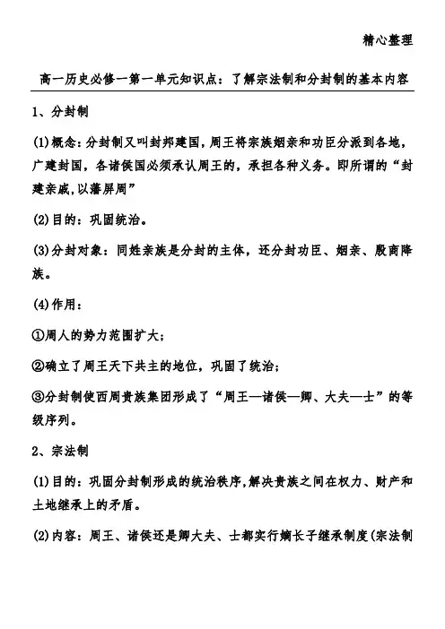 高一历史必修一第一单元知识点：了解宗法制和分封制的基本内容