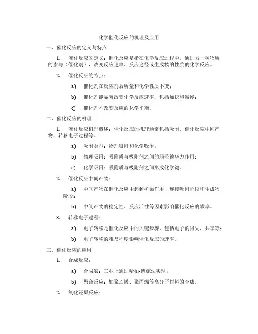 化学催化反应的机理及应用