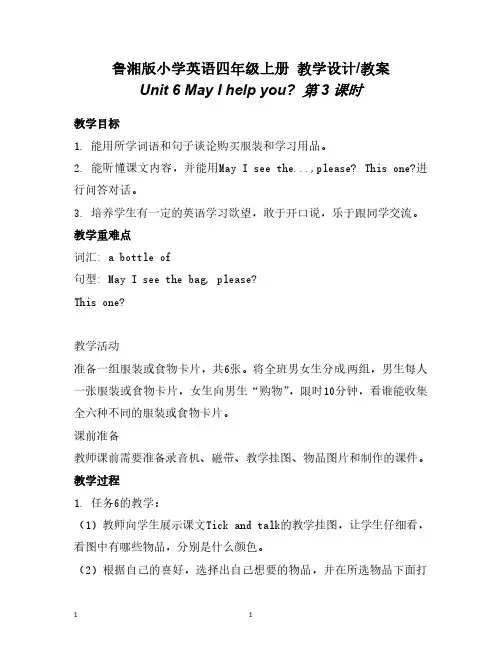 鲁湘版小学英语四年级上册4A教案-Unit6 May I help you 第3课时