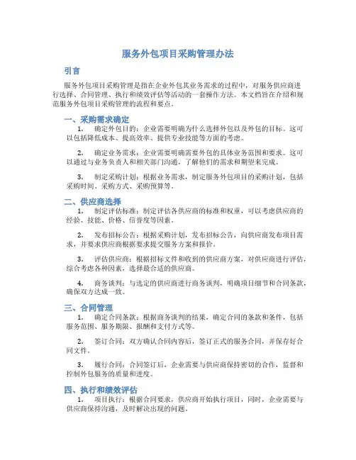 服务外包项目采购管理办法