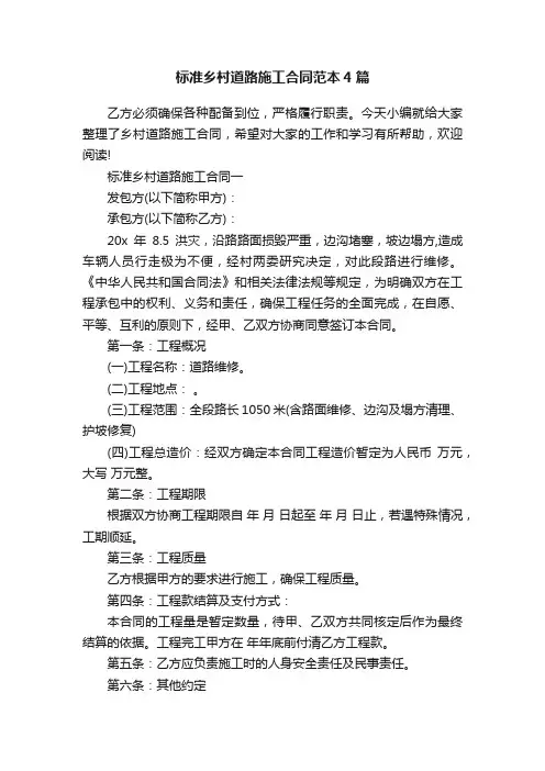 标准乡村道路施工合同范本4篇