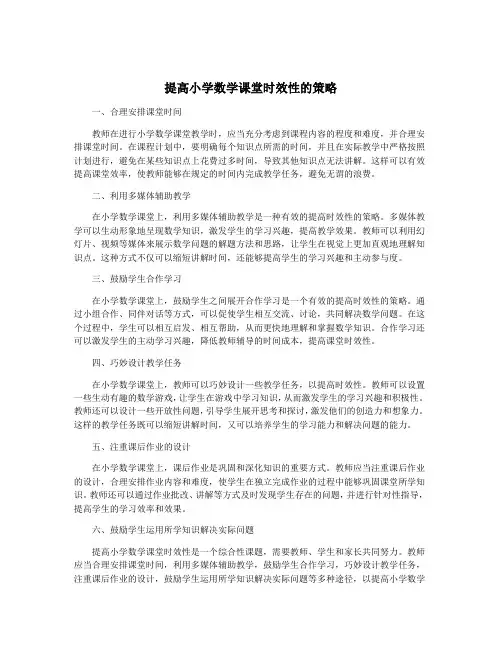 提高小学数学课堂时效性的策略
