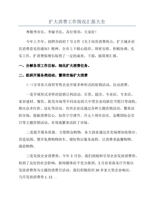 扩大消费工作情况汇报大全
